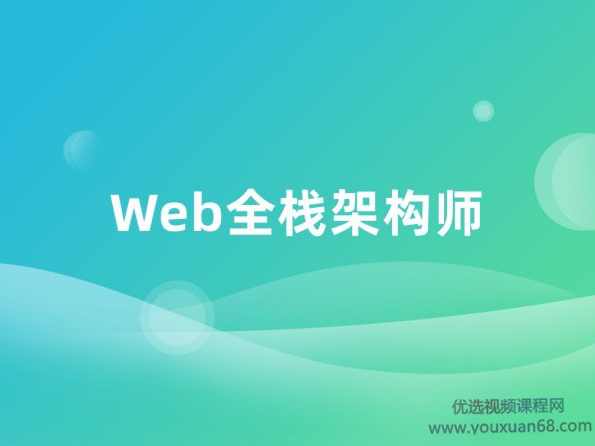 （开课吧)Web全栈架构师，2019年最新版(第6期+第9期)培训视频 价值9980元
