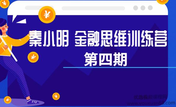 秦小明 金融思维训练营 第四期