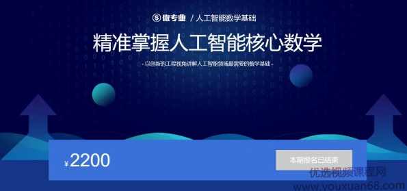 人工智能数学基础，精准掌握人工智能核心数学 完整版视频下载 价值2200元,课程,学习,专业,艺术,创新,第1张