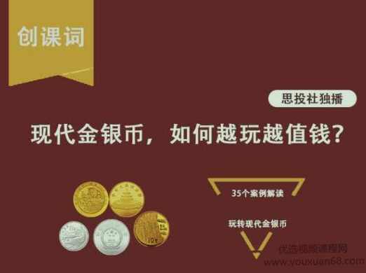 跌有底，涨无顶：轻松玩转现代金银币,课程,收藏,第1张