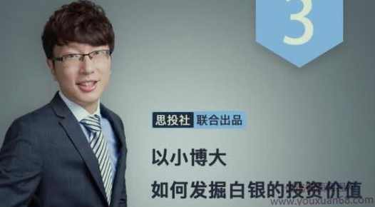 求稳买黄金，求富拿白银：掘金白银投资价值