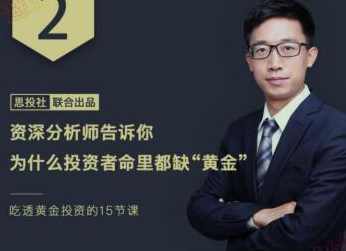 收益超20%的投资品：吃透黄金投资的15节课