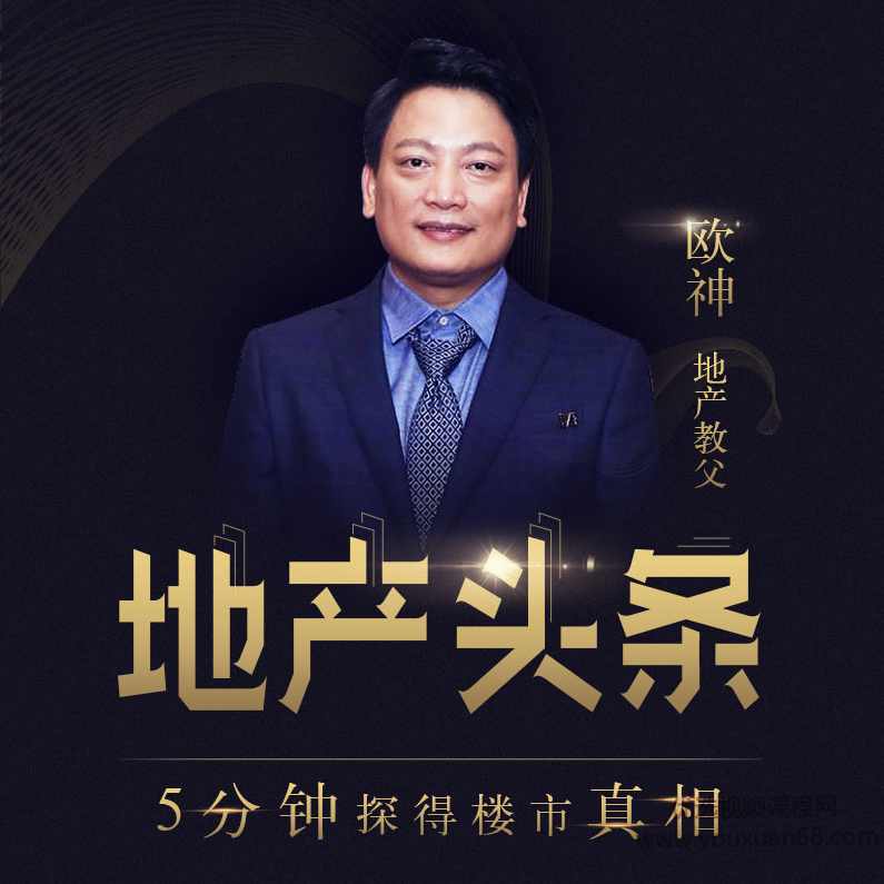 欧神：地产头条 5分钟探得楼市真相,课程,发展,金融,放松,区块链,第1张
