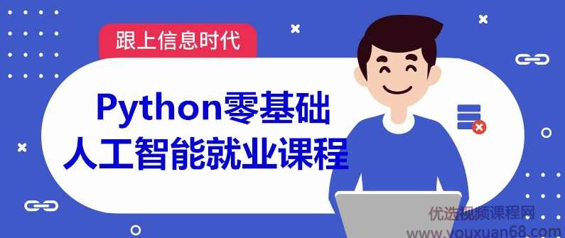 Python零基础人工智能就业课程,课程,学习,人工智能,机器学习,第1张