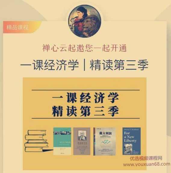 一课经济学丨精读第三季,课程,学习,第1张