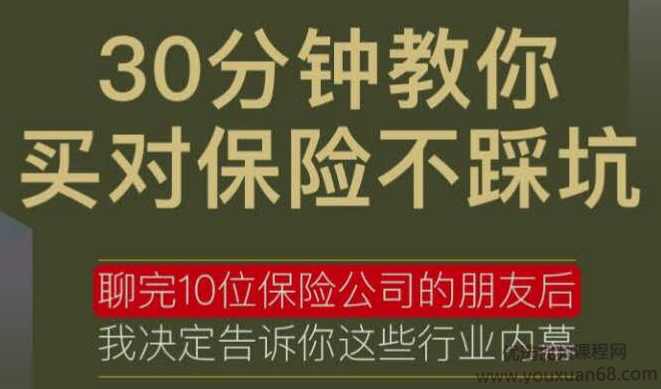 30分钟教你买对保险不踩坑,课程,第1张