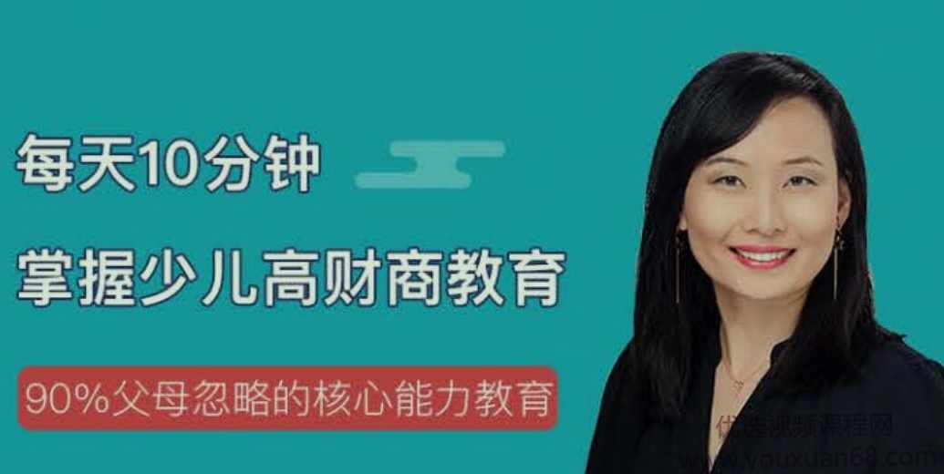 90%父母忽略的核心能力教育：每天十分钟掌握少儿财商课,课程,学习,管理,教育,金融,第1张