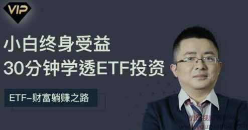 小白终身受益：30分钟学透中国ETF投资,课程,学习,第1张