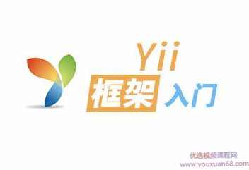 yii框架入门学习视频教程,学习,定位,第1张