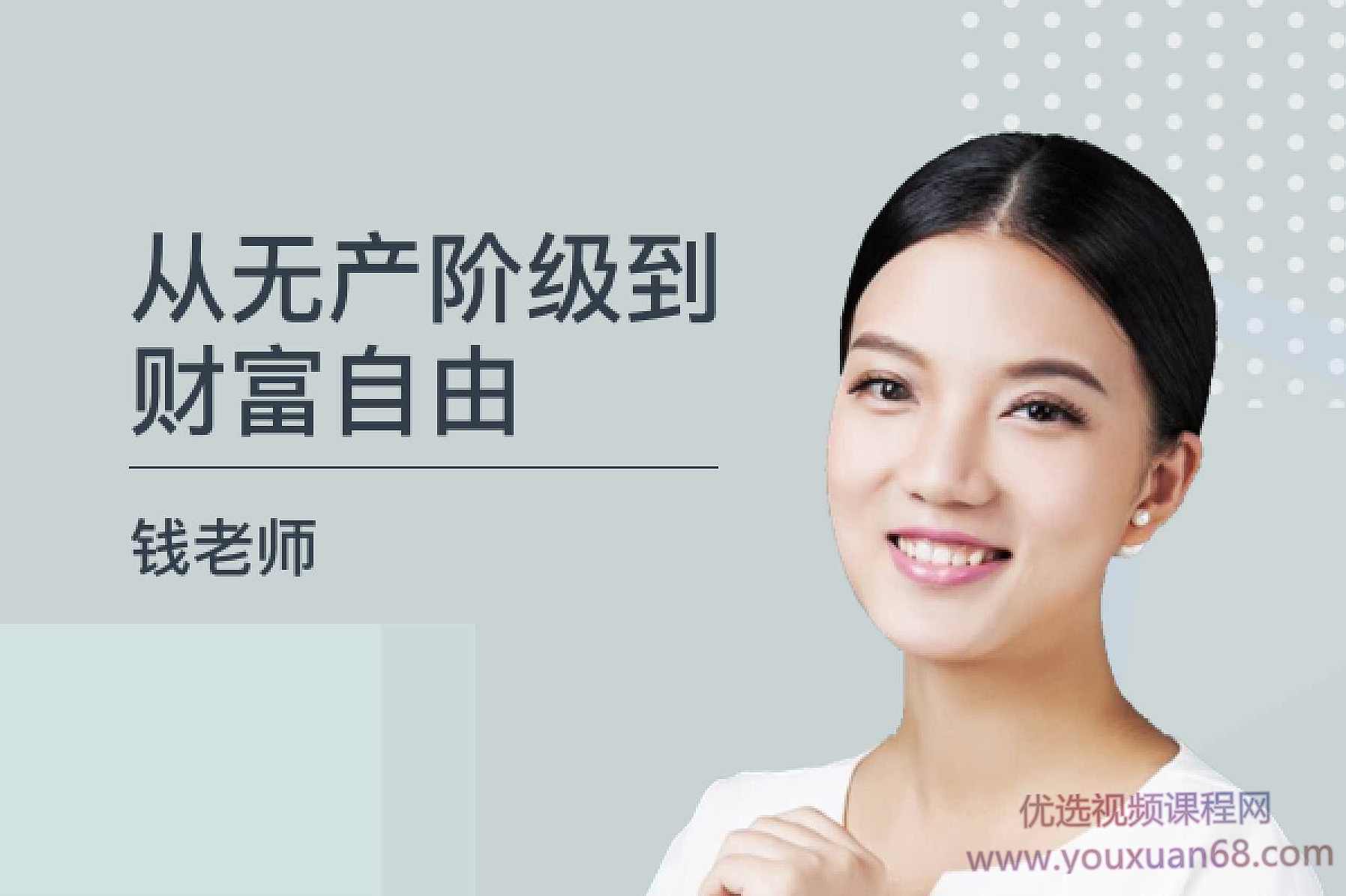 钱老师《从无产阶级到财富自由》,课程,管理,艺术,创新,基金投资,第1张