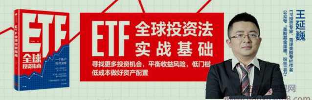 王延巍ETF全球投资实战基础指南