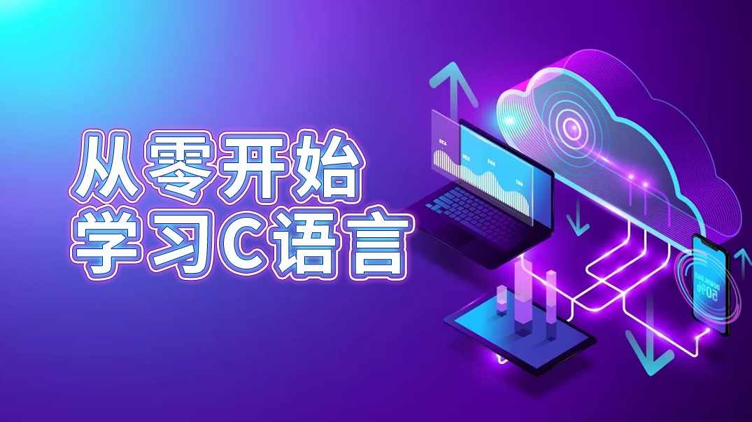 C语言零基础学编程视频教程,课程,第1张