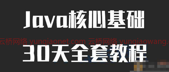 【Java自学】Java核心基础30天全套教程,第1张