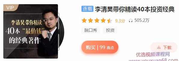 李清昊带你精读40本金融经典
