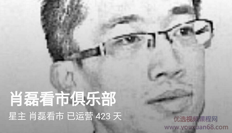 肖磊看市俱乐部,课程,成长,第2张