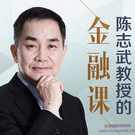 耶鲁大学陈志武教授的金融课,课程,学习,管理,发展,理解,第1张