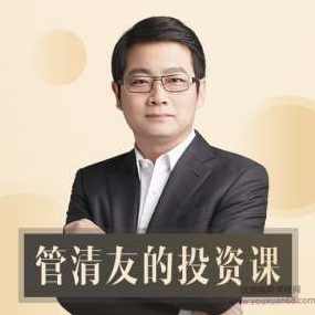 首席经济学家管清友的投资课
