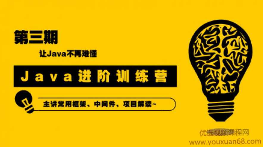 90天Java进阶训练营三期教程 让Java不再难懂