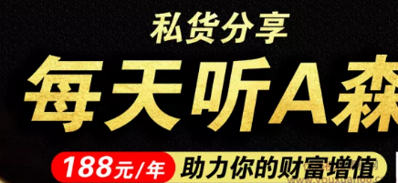 每天听A森，助力你的财富增值,第1张