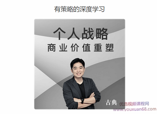 古典亲授·个人战略《商业价值重塑》,课程,学习,发展,沟通,竞争,第1张