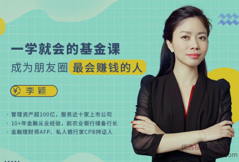 李颖基金投资一学就会的基金课 成为朋友圈最会赚钱的人,直播,恋爱,基金投资,第1张