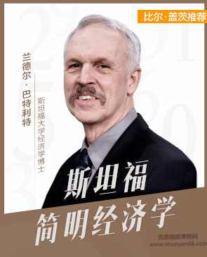 斯坦福简明经济学