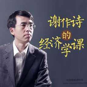 谢作诗的经济学课,课程,学习,管理,发展,理解,第1张