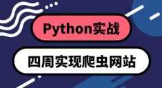 Python实战：四周实现爬虫系统,课程,学习,模板,网盘,博客,第1张