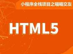 微信小程序全栈交友项目开发实战视频教程(含源码讲义),课程,学习,微信,服务器,小程序,第1张 微信小程序全栈交友项目开发实战视频教程(含源码讲义),课程,学习,微信,服务器,小程序,第1张