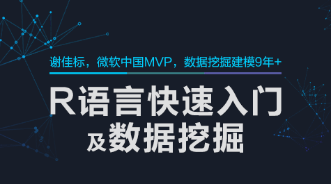 零基础R语言快速入门与数据挖掘视频教程,金融,数据分析,投资策略,第2张