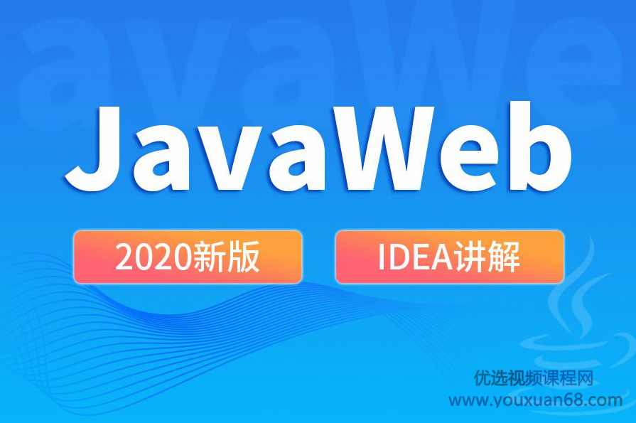 王振国老师2020 JavaWeb新版教程快速掌握JavaWeb,管理,定位,模板,脚本,服务器,第2张 王振国老师2020 JavaWeb新版教程快速掌握JavaWeb,管理,定位,模板,脚本,服务器,第2张