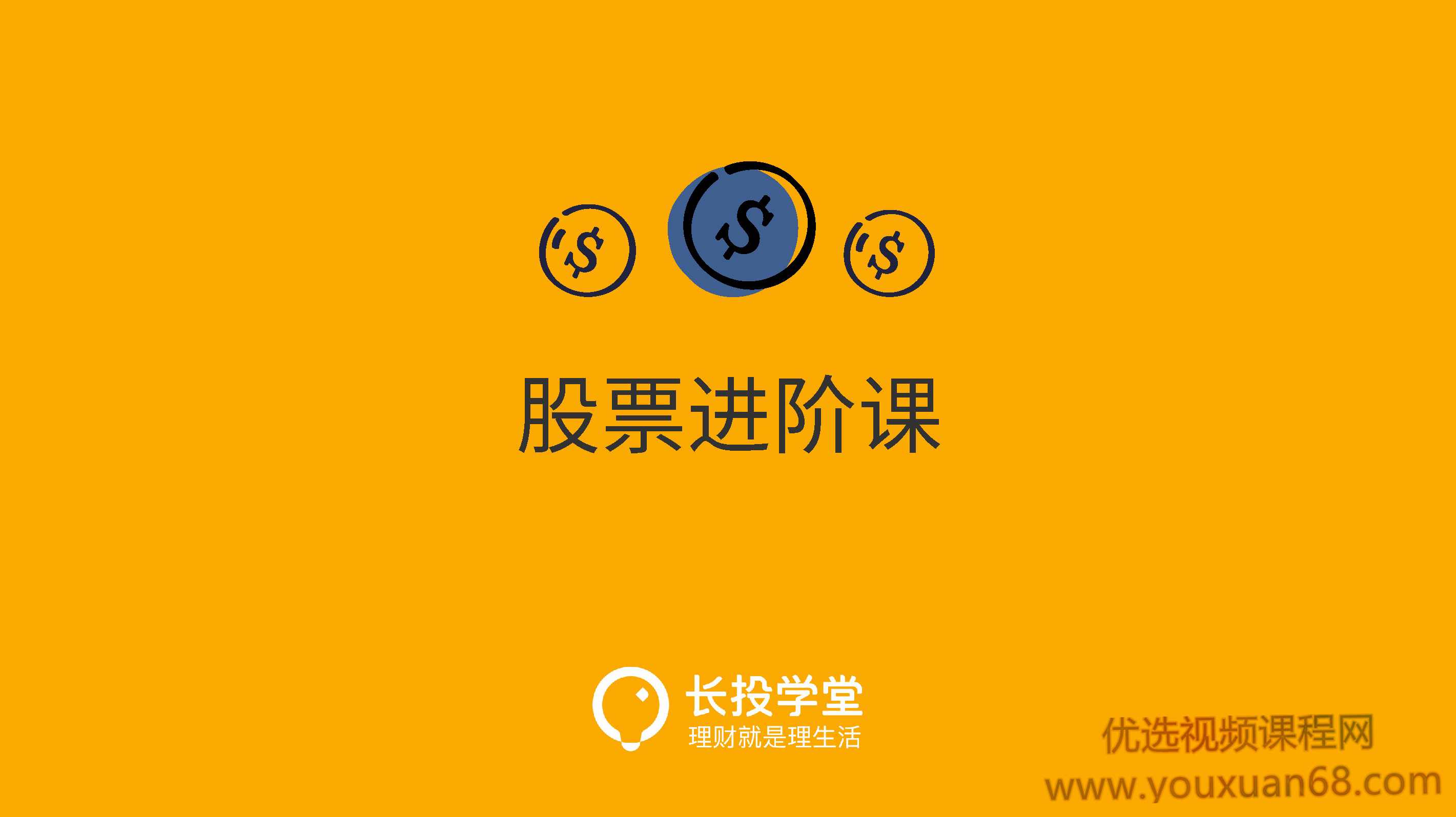 长投学堂 股票进阶课程14课 音频+文档,课程,第1张