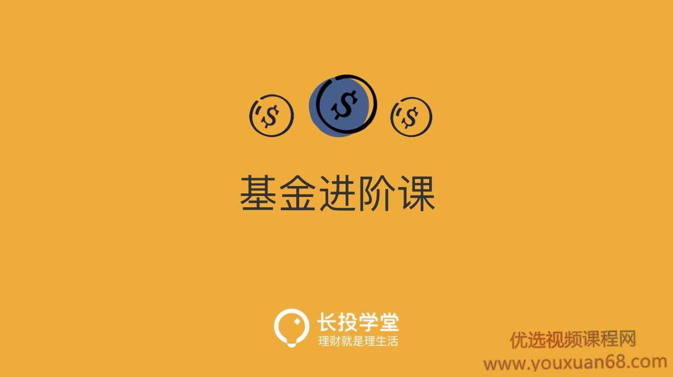 长投学堂基金进阶课程 13课 音频+文档