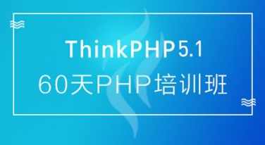 thinkphp 60天学会PHP,大牛线上培训班课,学习,模板,进步,第1张 thinkphp 60天学会PHP,大牛线上培训班课,学习,模板,进步,第1张
