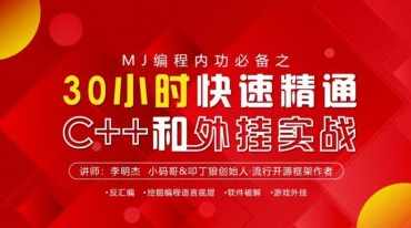MJ编程内功必备之30小时快速精通C++和WG实战课程