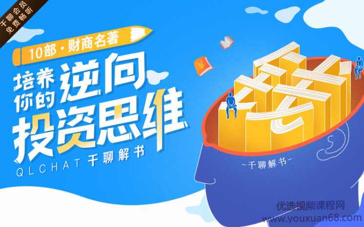 10部财商名著解书，培养你的逆向投资思维,课程,管理,第1张