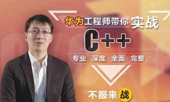 华为工程师带你实战C++,专业深度全面完整,学习,管理,专业,模板,第1张
