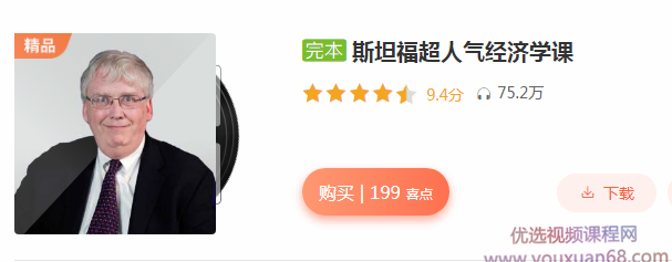 斯坦福超人气经济学课