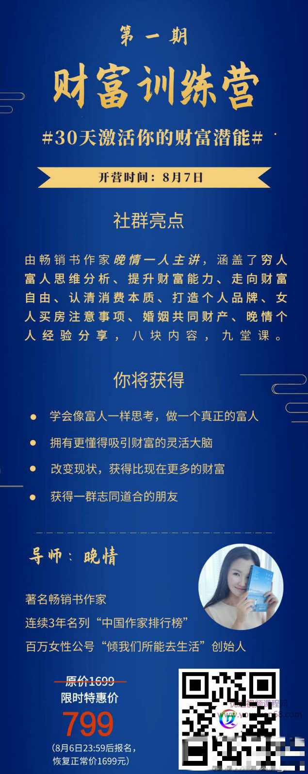 晚情《财富训练营》30天激活你的财富潜能,课程,目标,第2张