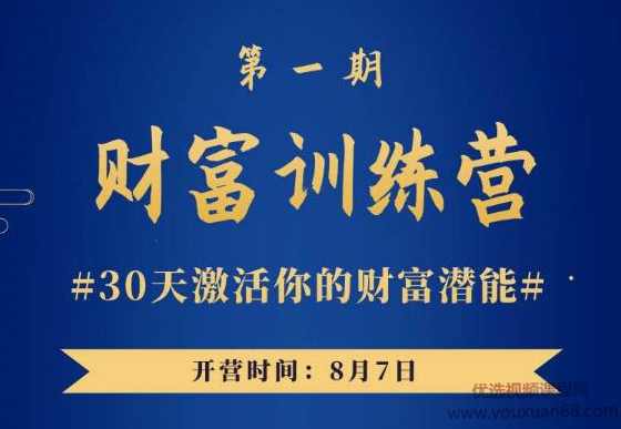 晚情《财富训练营》30天激活你的财富潜能,课程,目标,第1张