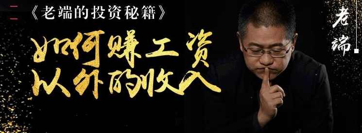 老端的投资秘籍第一季-如何赚工资以外的收入,课程,微信,博客,两性,长期投资,第1张