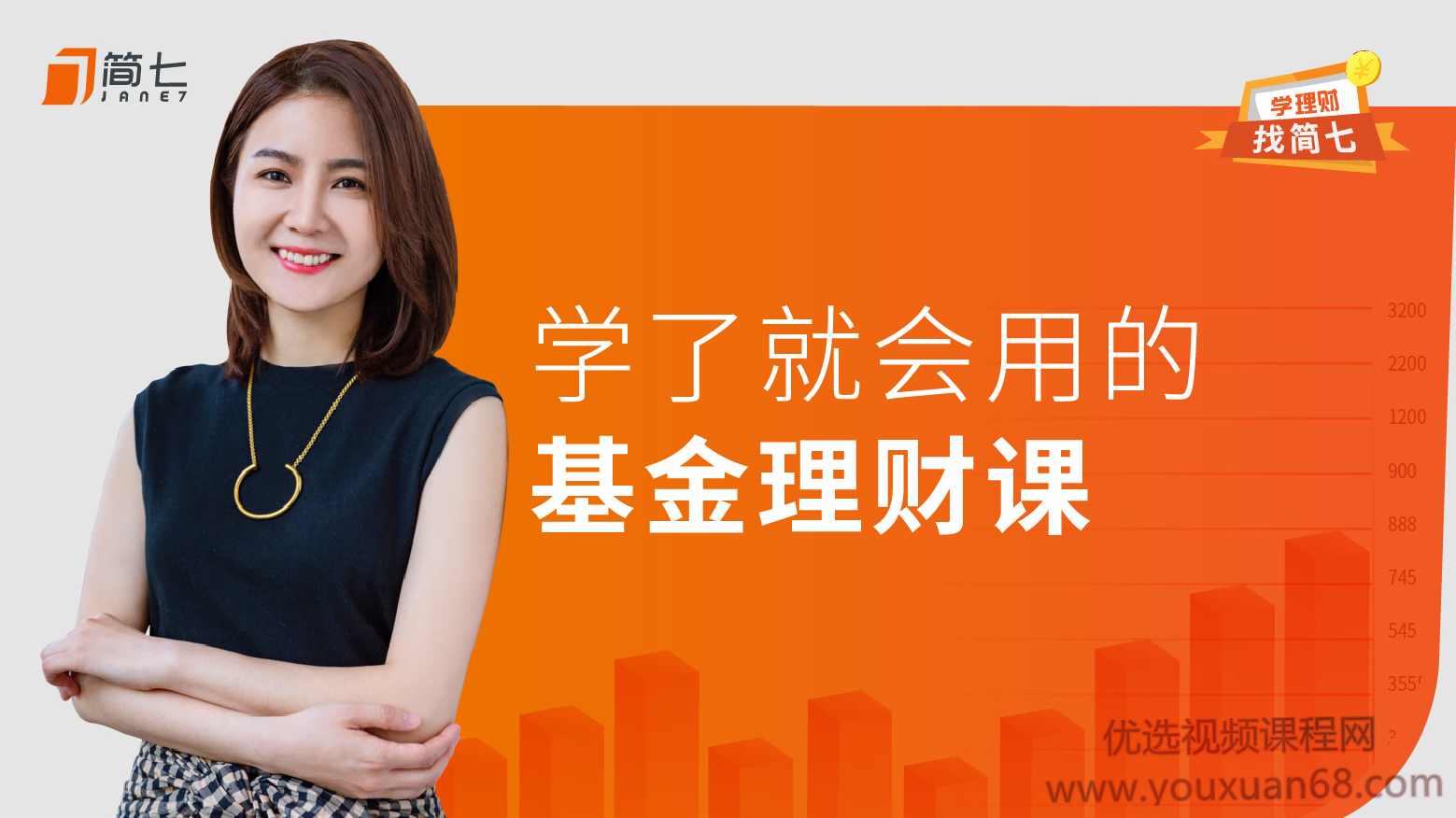 简七：学了就会用的基金投资课，抓住未来十年赚钱机会