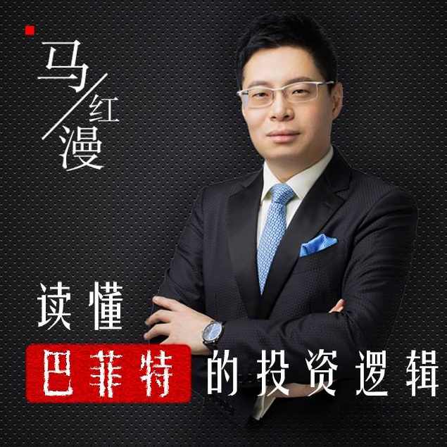 马红漫：读懂巴菲特投资逻辑,管理,理解,第1张