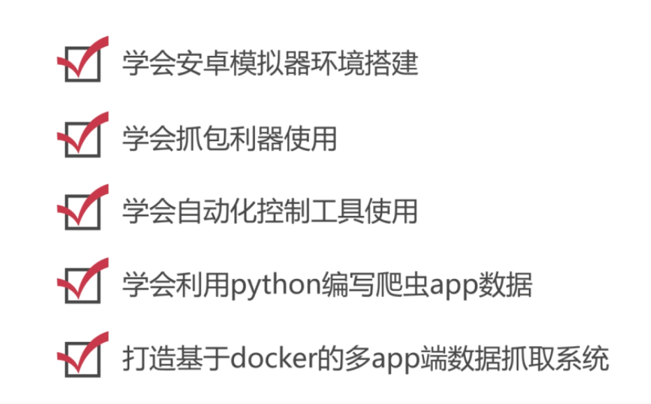 python爬虫之App数据抓取实战课程,课程,管理,脚本,数据分析,第2张 python爬虫之App数据抓取实战课程,课程,管理,脚本,数据分析,第2张