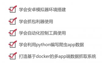 python爬虫之App数据抓取实战课程