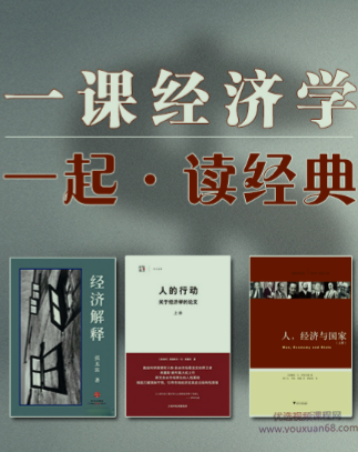 一课经济学丨一起读经典丨第一季