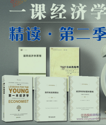 一课经济学丨精读第二季