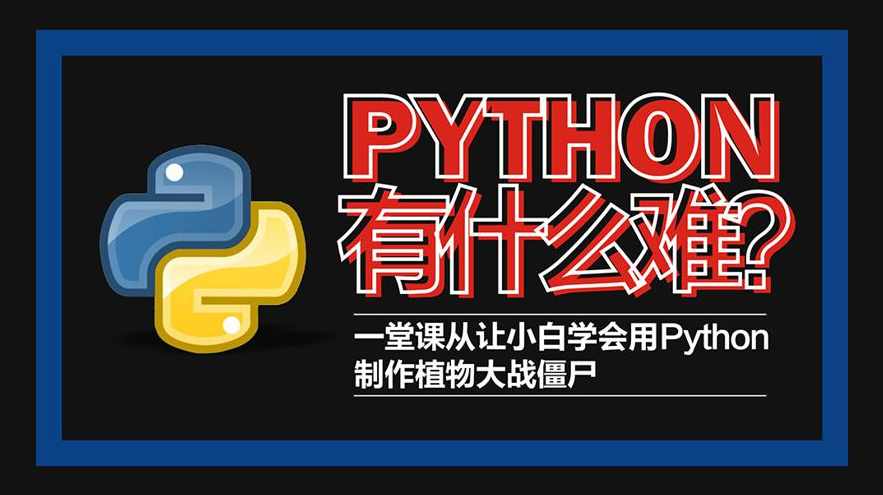 Python轻松入门到项目实战教学 高清完整102课时,课程,学习,管理,第2张