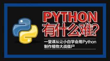 Python轻松入门到项目实战教学 高清完整102课时,课程,学习,管理,第1张