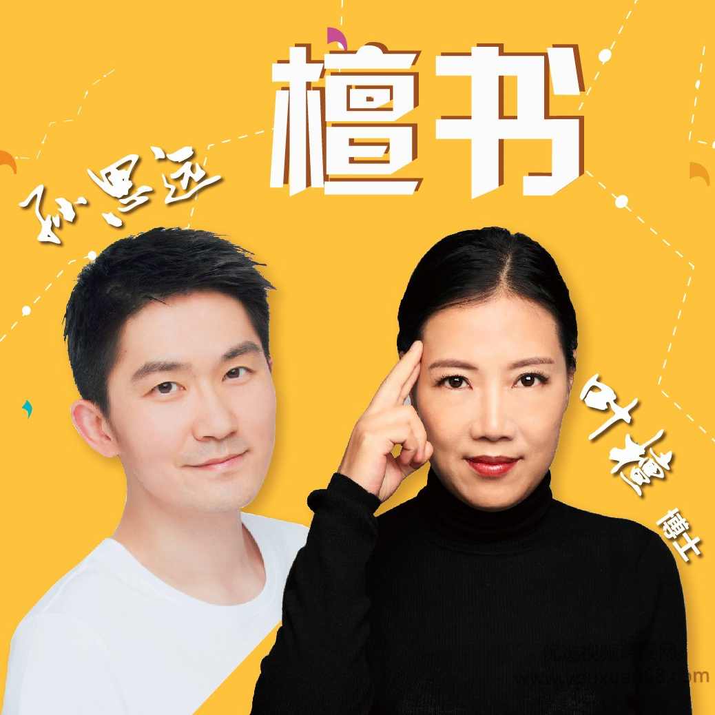 檀书：叶檀的投资读书笔记 28集